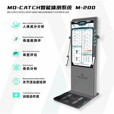 MO-CATCH智能体测营销系统M-200 人体成分分析 关节活动度检测